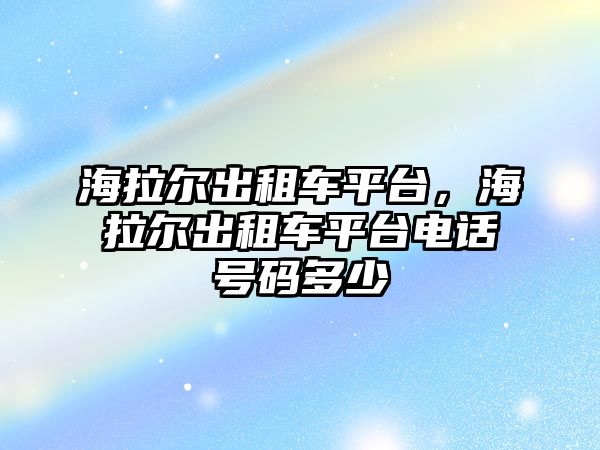 海拉爾出租車平臺，海拉爾出租車平臺電話號碼多少